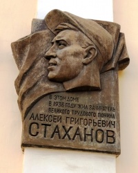 Памятная доска А.Г.Стаханову в г.Стаханове