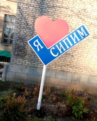 Арт-символ «Я люблю СИПИМ» в г.Стаханове