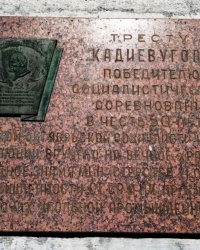 Памятная доска о вручении Красного знамени в г.Стаханове
