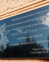 Памятная доска в честь 75-летия освобождения г.Стаханова