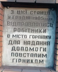Памятная доска на здании железнодорожного вокзала в г.Алчевске