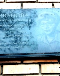 Памятная доска В.Б.Ивановой в г.Донецке