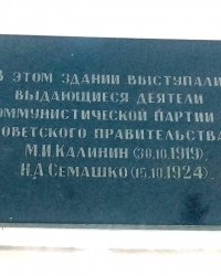 Памятная доска М.И.Калинину и Н.А.Семашко в г.Ельце