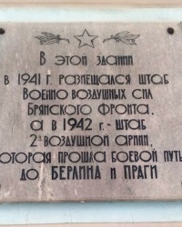 Памятная доска о расположении штабов ВВС в г.Ельце