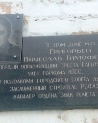 Памятная доска В.Т.Григорьеву в г.Ельце