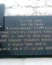 Памятная доска А.С.Белых в г.Ельце