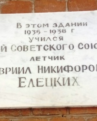 Памятная доска Г.Н.Елецких в г.Ельце
