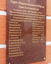 Памятная доска на храме Спаса Нерукотворного Образа в с.Большом Свинорье (г.Москва)