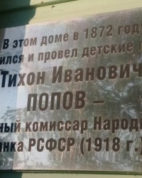  Памятная доска Т.И.Попову в г.Задонске