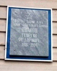 Памятная доска Г.Ф.Иванову в г.Задонске