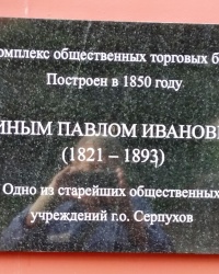 Памятная доска П.И.Савину в г.Серпухове