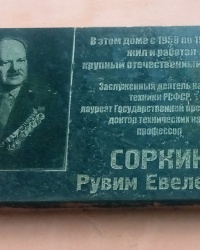 Памятная доска Р.Е.Соркину в г.Дзержинском