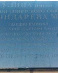 Аннотационная доска М.А.Бондарева в г.Дзержинском