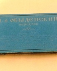 Аннотационная доска на доме № 3/6 в 1-м Обыденском пер. в г.Москве