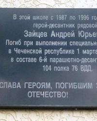 Памятная доска А.Ю.Зайцева в с.Дивеево