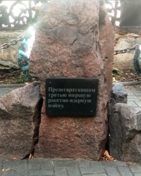 Памятный знак «Предотвратившим Третью мировую войну» в г.Воронеже  
