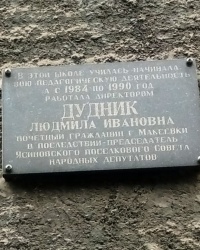 Памятная доска Л.И. Дудник в пос. Землянки г. Макеевки