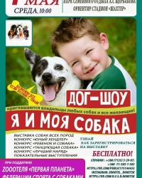 Дог-шоу "Я и моя собака"