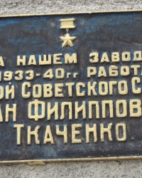 Памятная  доска  И.Ф.Ткаченко в г.Донецке