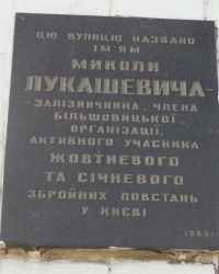 Аннотационная доска на ул. Лукашевича, г. Киев