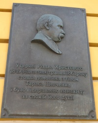 Памятная доска Т.Г.Шевченко в г.Киеве