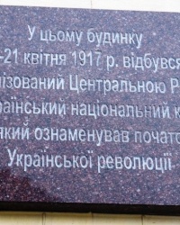Памятная доска в честь Всеукраинского национального конгресса в г.Киеве