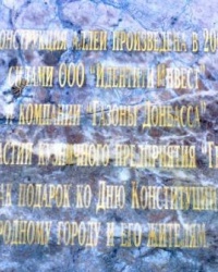 Мемориальная доска в память реконструкции бульвара им.Т.Г.Шевченко в г.Донецке