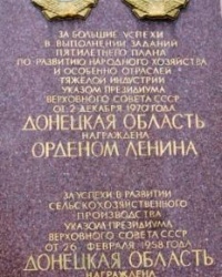 Памятная доска о награждении Донецкой области двумя орденами Ленина 