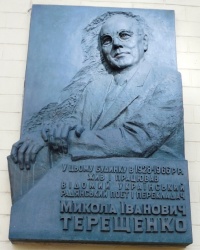 Памятная доска Н.И.Терещенко в г.Киеве