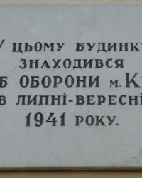 Памятная доска штабу обороны Киева в 1941 году