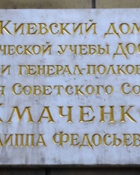 Аннотационная доска Ф.Ф.Жмаченко на здании  ОСОУ в г.Киеве