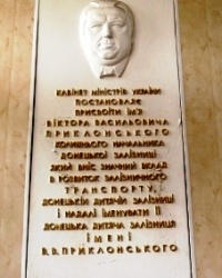 Памятная доска Приклонскому В.В.