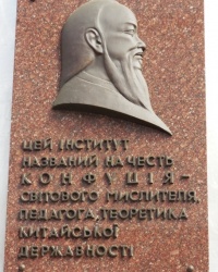 Аннотационная доска Конфуция на здании Международного открытого университета в г.Киеве