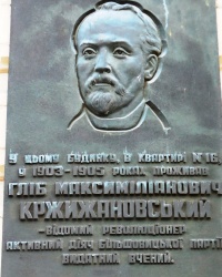 Памятная доска Г.М. Кржижановскому в г. Киев