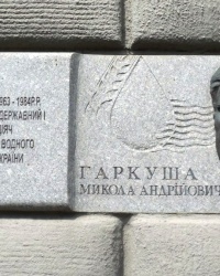 Памятная доска Н.А.Гаркуше в г.Киеве