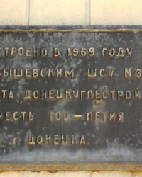 Памятная доска на здании Куйбышевского РИК в г. Донецк