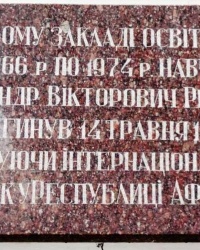 Памятная доска Ремеснику А.В. в г. Донецк