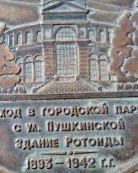 Памятный знак на месте парковой ротонды в г.Ростове-на-Дону
