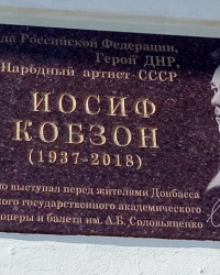 Памятная доска И.Д.Кобзону в г. Донецке
