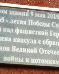 Памятная доска о закладке капсулы времени в г.Минеральные Воды