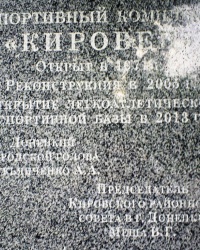 Памятная доска об открытии спортивного комплекса "Кировец"