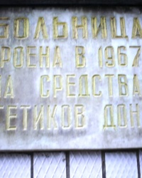 Памятная доска на больнице "Энергетиков"