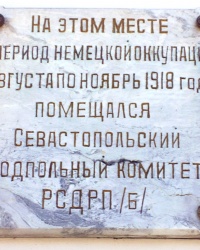 Памятная доска на доме № 15/2 по улице Ленина в г.Севастополе