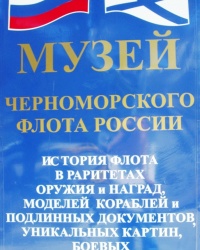 Музей Черноморского флота в г.Севастополе