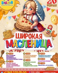 Широкая масленица