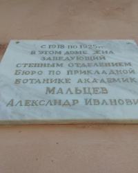 Мемориальная доска А. И. Мальцеву в п.2-го участка института им. Докучаева