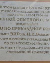 Аннотационная доска на здании музея Воронежского НИИСХ им. В. В. Докучаева в п.2-го участка института им. Докучаева