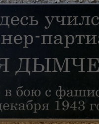 Мемориальная доска Лёне Дымченко в г.Старый Крым