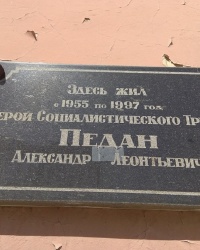 Мемориальная доска А. Л. Педану в г.Амвросиевка