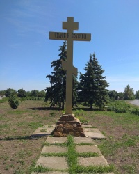 Поклонный крест по улице Мичурина в г.Амвросиевка